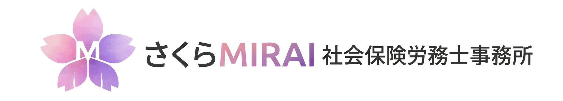 さくらMIRAI社会保険労務士事務所